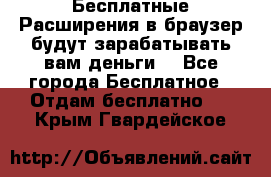 Бесплатные Расширения в браузер будут зарабатывать вам деньги. - Все города Бесплатное » Отдам бесплатно   . Крым,Гвардейское